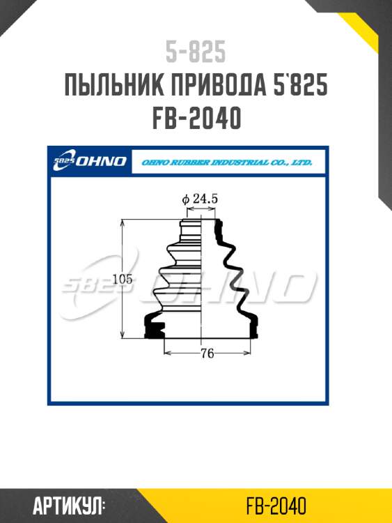 Пыльник привода 5`825   fb-2040