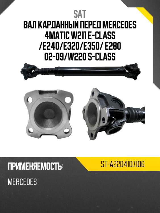 Вал карданный перед mercedes 4matic w211 e-class  sat st-a2204107106