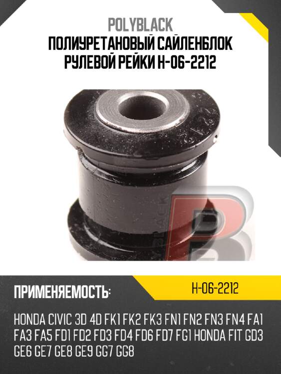 Полиуретановый сайленблок рулевой рейки  h-06-2212