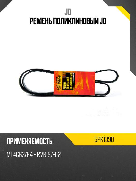 Ремень поликлиновый jd jd 5pk1390