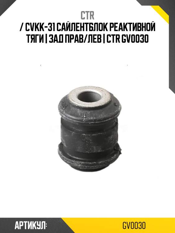 / cvkk-31 сайлентблок реактивной тяги | зад прав/лев | ctr gv0030