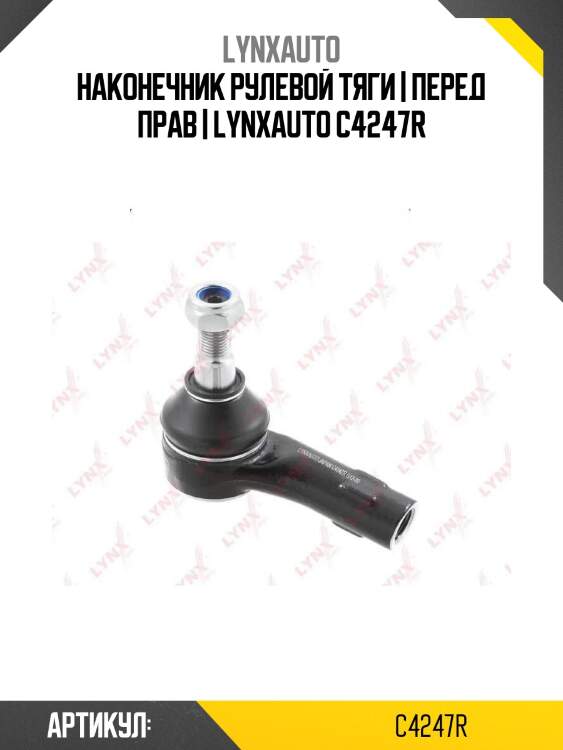 Наконечник рулевой тяги | перед прав | lynxauto c4247r