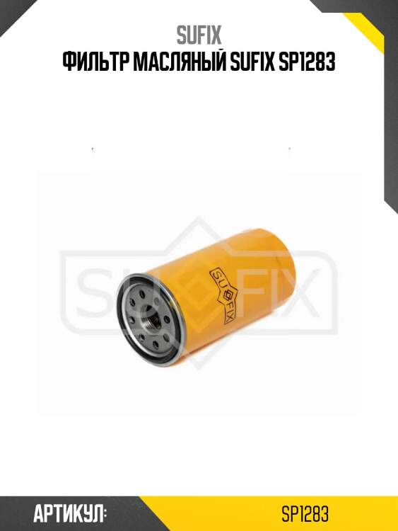 Фильтр масляный sufix sp1283