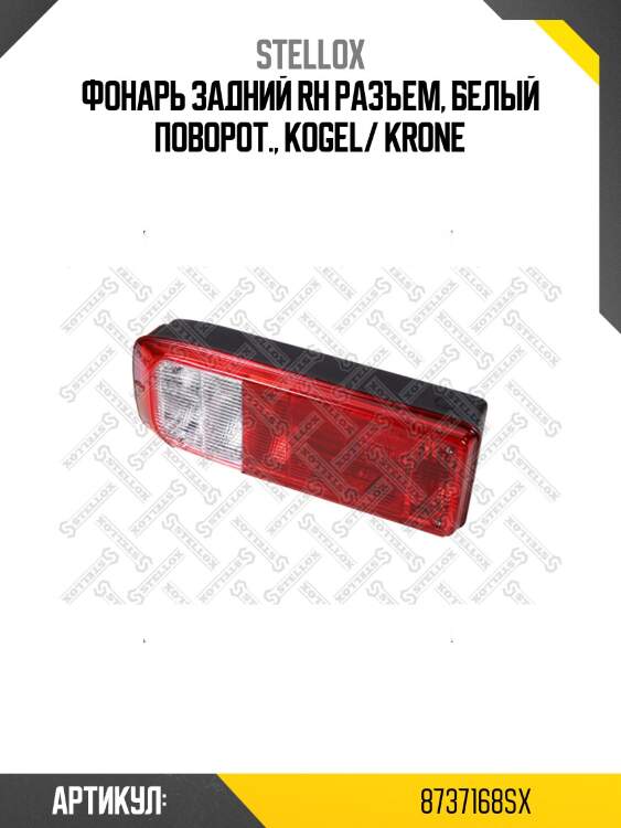 Фонарь задний rh разъем, белый поворот., kogel/ krone