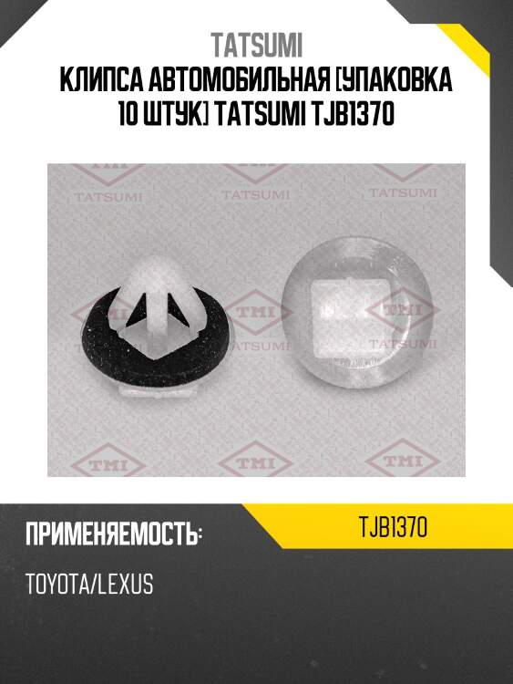 Клипса автомобильная [упаковка 10 штук] tatsumi tjb1370