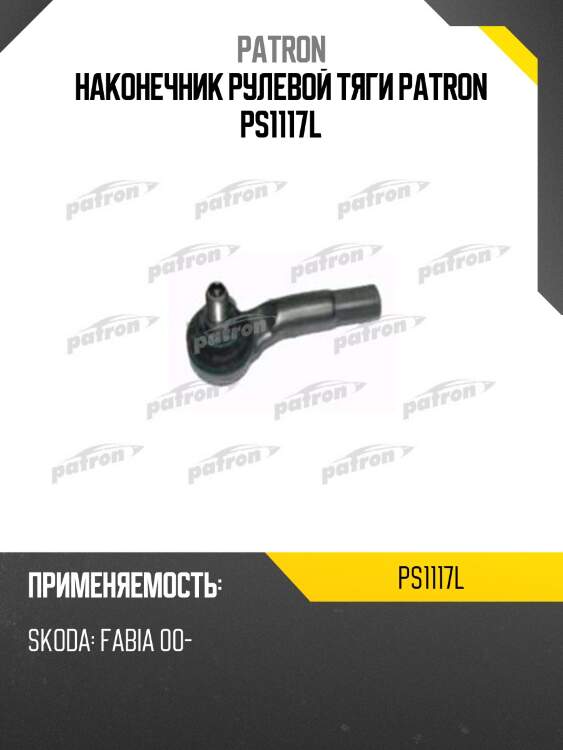 Наконечник рулевой тяги patron ps1117l