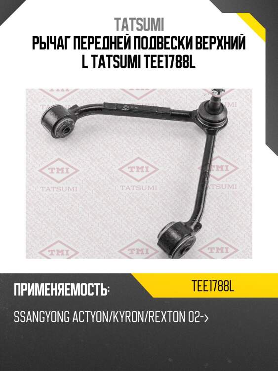 Рычаг передней подвески верхний l tatsumi tee1788l
