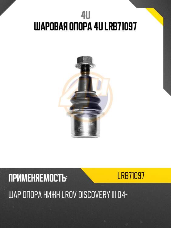 Шаровая опора 4u lrb71097