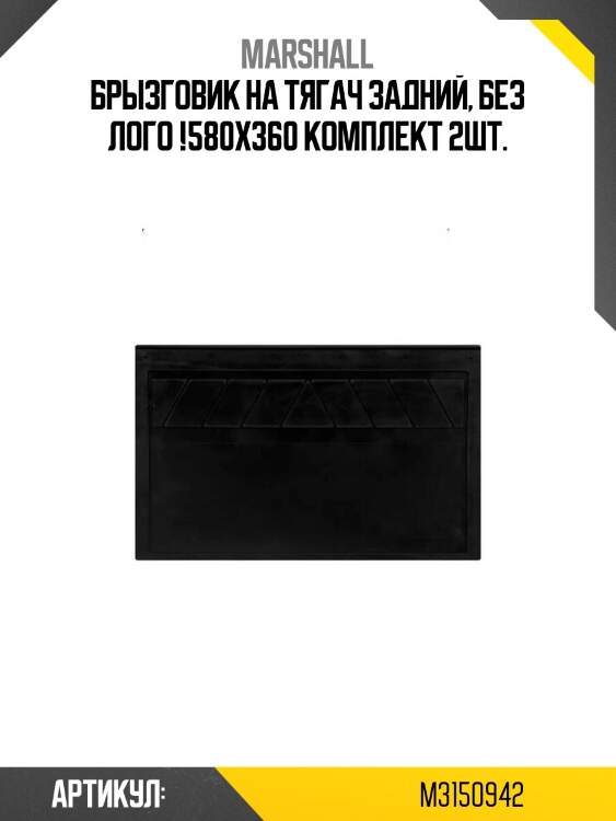 Брызговик на тягач задний, без лого !580х360 комплект 2шт.\