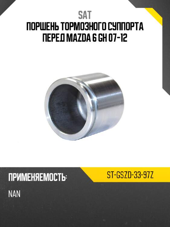 Поршень тормозного суппорта перед mazda 6 gh 07-12 sat st-gszd-33-97z