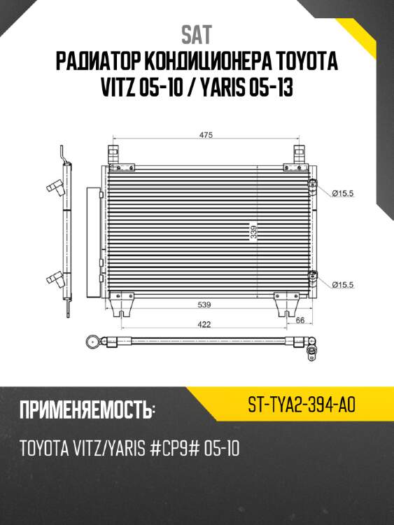 Радиатор кондиционера Toyota Vitz 05-10  SAT ST-TYA2-394-A0