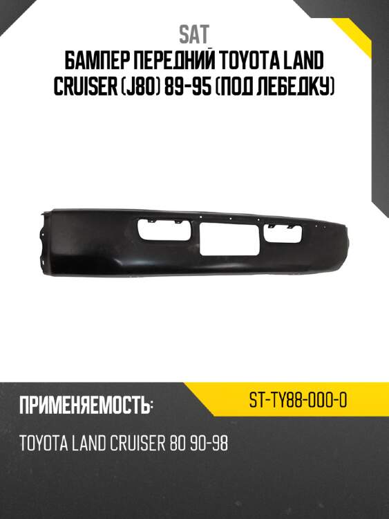Бампер передний toyota land cruiser j80 89-95 под лебедку sat st-ty88-000-0