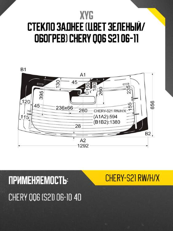 Стекло заднее цвет зеленый xyg chery-s21 rw/h/x