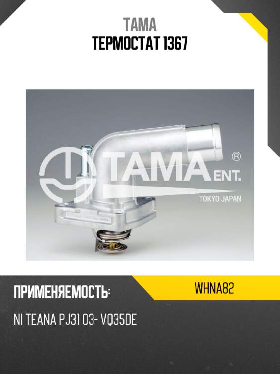 Термостат 1367 tama whna82