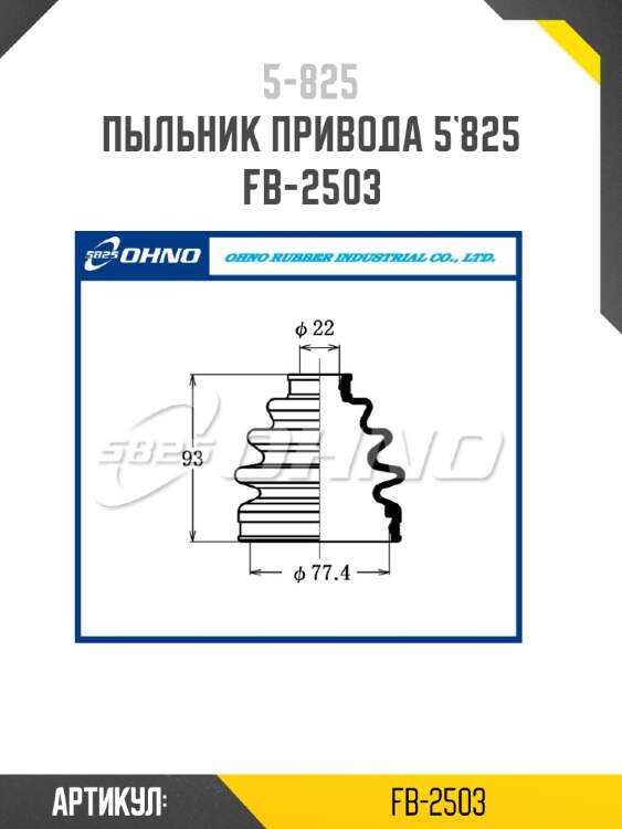 Пыльник привода 5`825   fb-2503