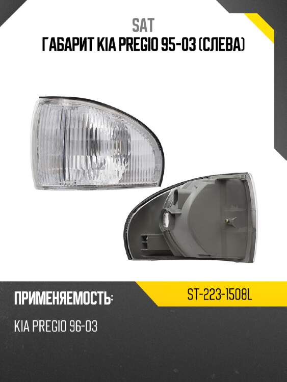 Габарит Kia Pregio 95-03 Слева SAT ST-223-1508L