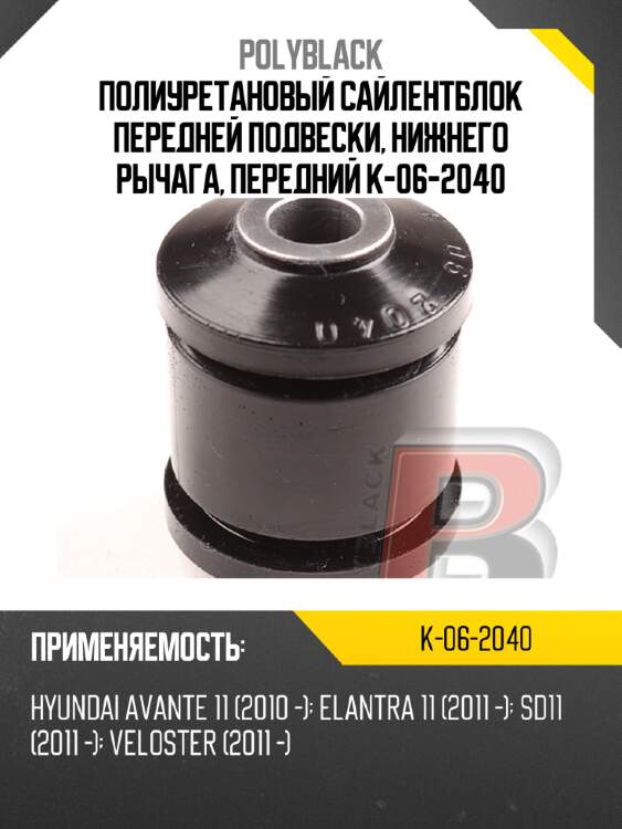 Полиуретановый сайлентблок передней подвески, нижнего рычага, передний  k-06-2040