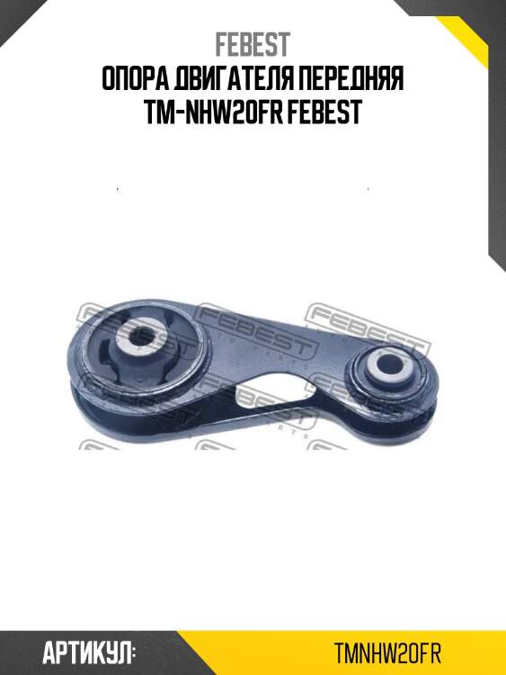 Опора двигателя передняя tm-nhw20fr febest