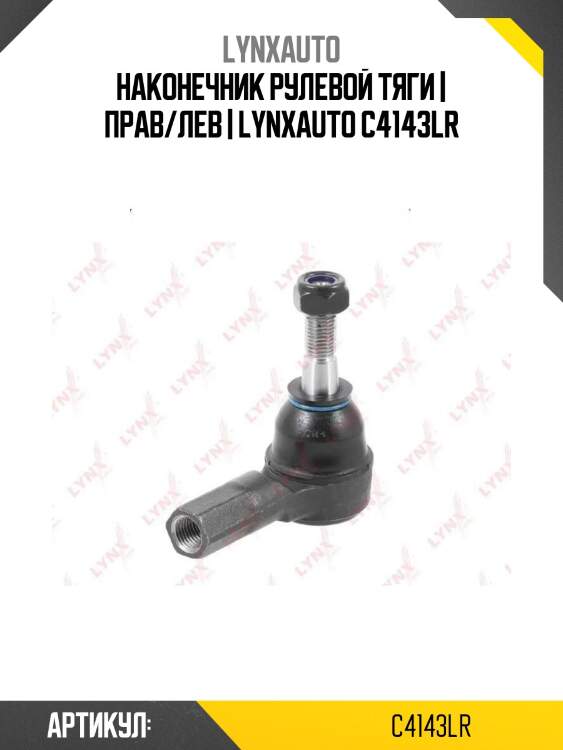 Наконечник рулевой тяги | прав/лев | lynxauto c4143lr