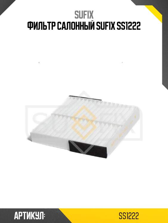 Фильтр салонный sufix ss1222