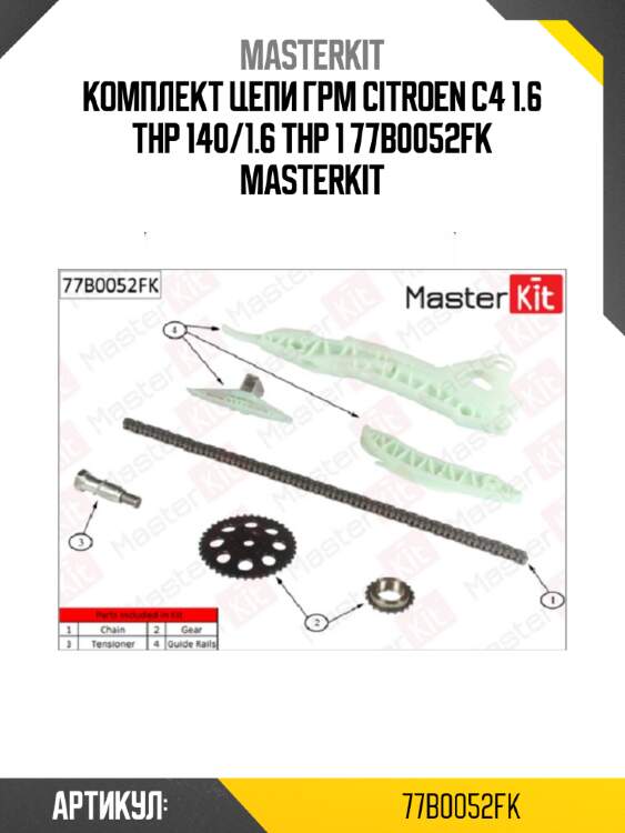 Комплект цепи грм citroen c4 1.6 thp 140/1.6 thp 1 77b0052fk masterkit
