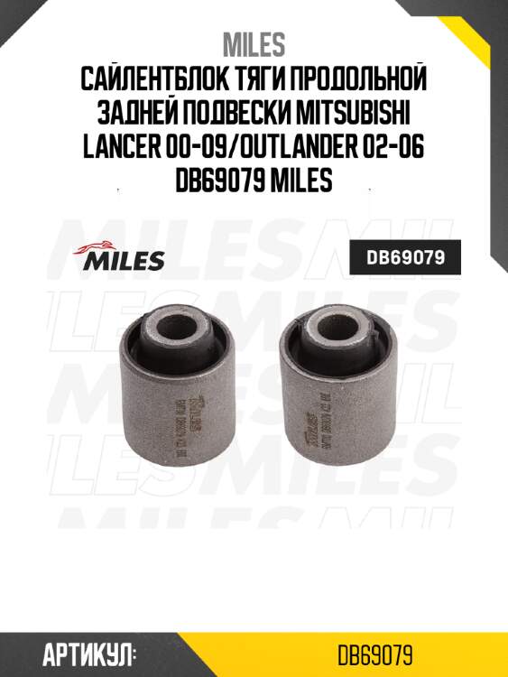 Сайлентблок тяги продольной задней подвески mitsubishi lancer 00-09/outlander 02-06 db69079 miles