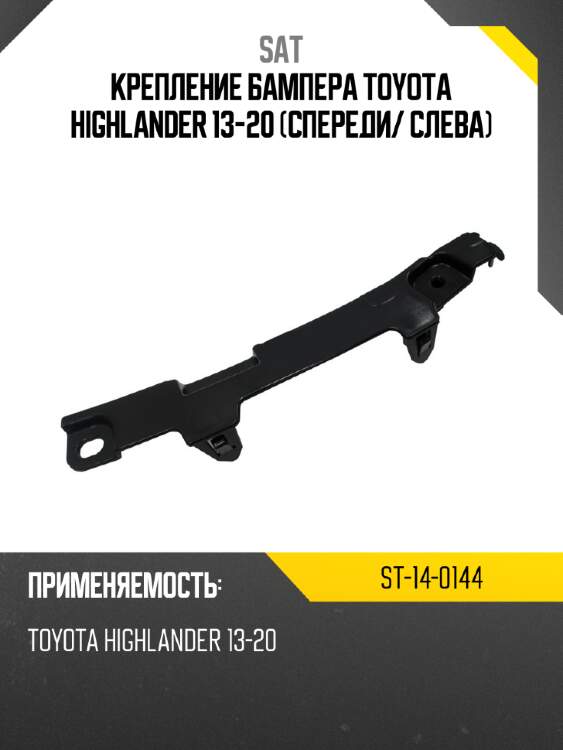 Крепление бампера toyota highlander 13-20 спереди sat st-14-0144