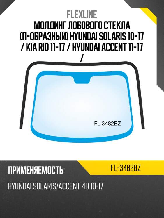 Молдинг лобового стекла п-образный hyundai solaris 10-17  flexline fl-3482bz