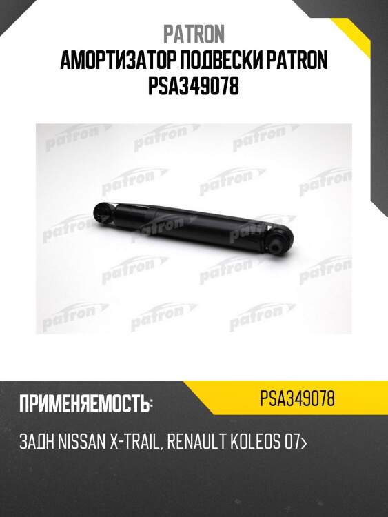Амортизатор подвески patron psa349078