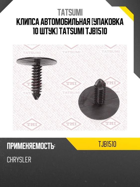 Клипса автомобильная [упаковка 10 штук] tatsumi tjb1510