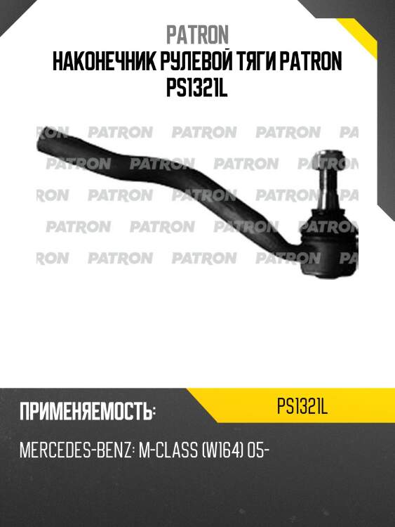 Наконечник рулевой тяги patron ps1321l