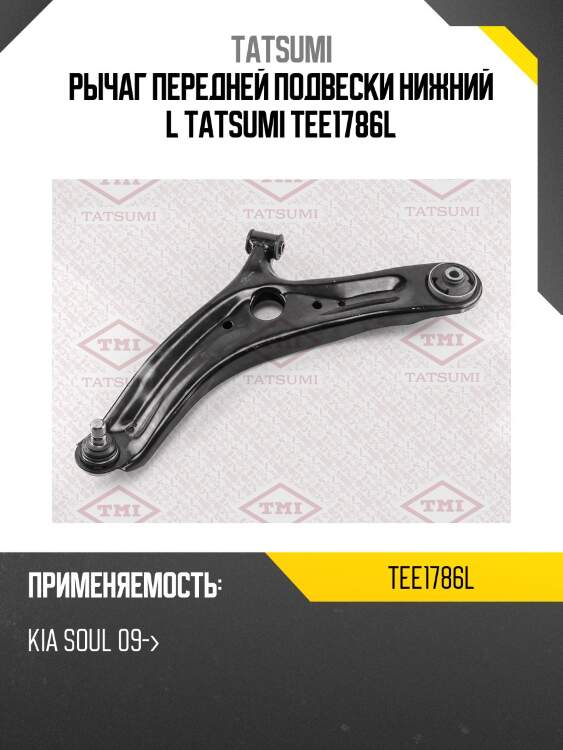 Рычаг передней подвески нижний l tatsumi tee1786l