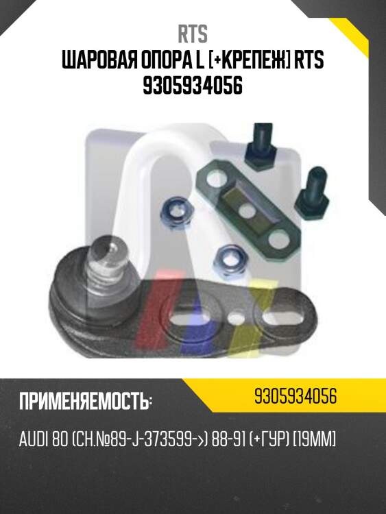 Шаровая опора l [+крепеж] rts 9305934056
