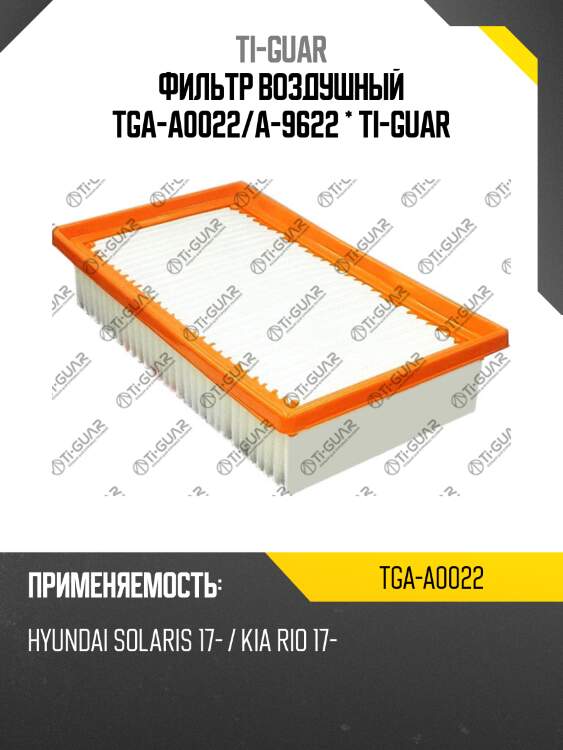 Фильтр воздушный tga-a0022/a-9622 * ti-guar
