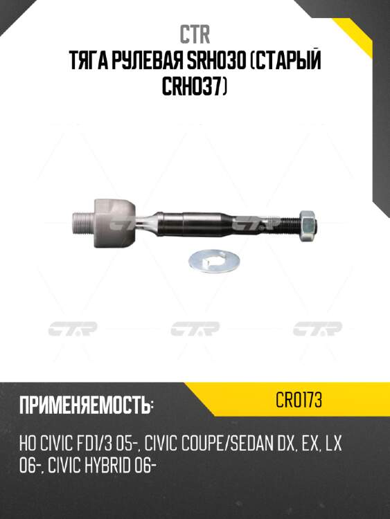 Тяга рулевая srh030 (старый crho37) ctr cr0173