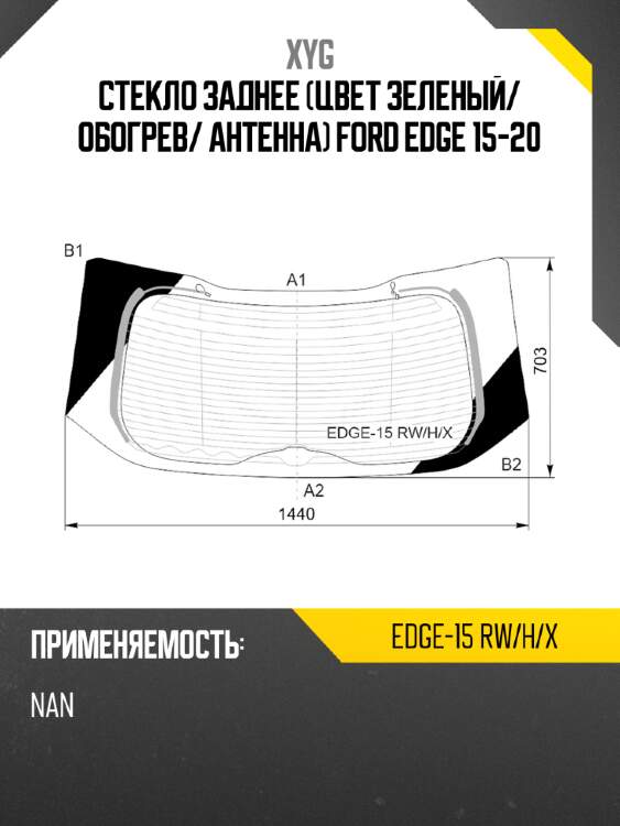 Стекло заднее цвет зеленый xyg edge-15 rw/h/x