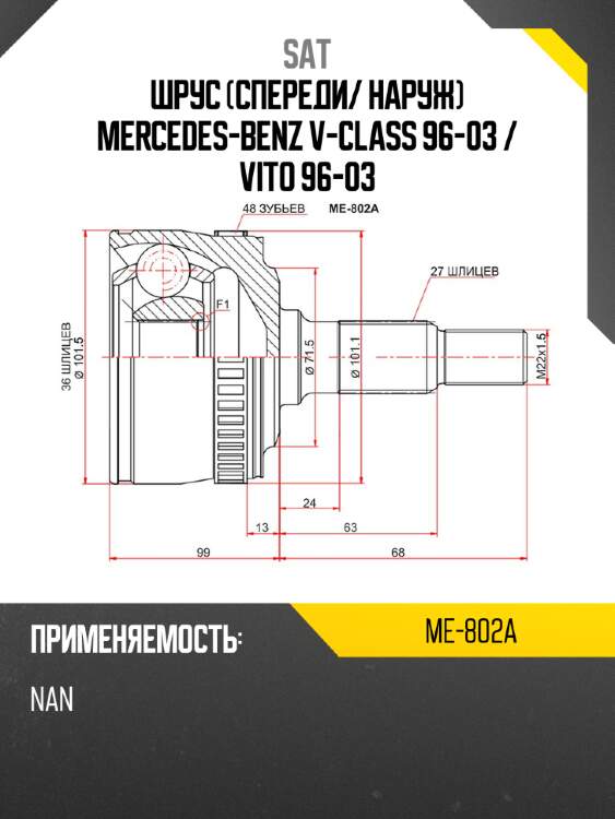 Шрус спереди sat me-802a