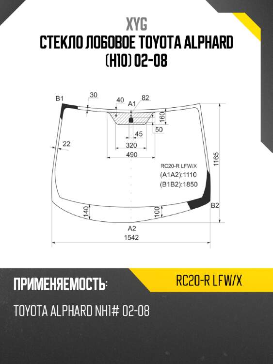 Стекло лобовое toyota alphard h10 02-08 xyg rc20-r lfw/x