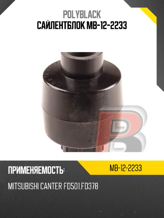 Сайлентблок  mb-12-2233
