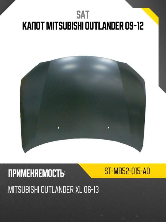Капот mitsubishi outlander 09-12 sat st-mb52-015-a0