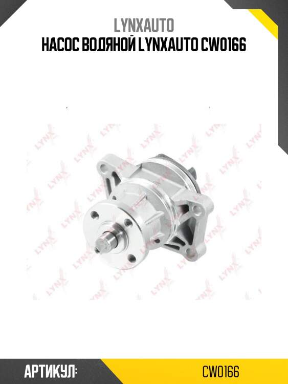 Насос водяной lynxauto cw0166