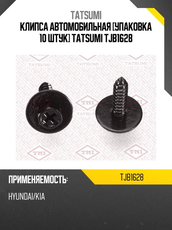 Клипса автомобильная [упаковка 10 штук] tatsumi tjb1628