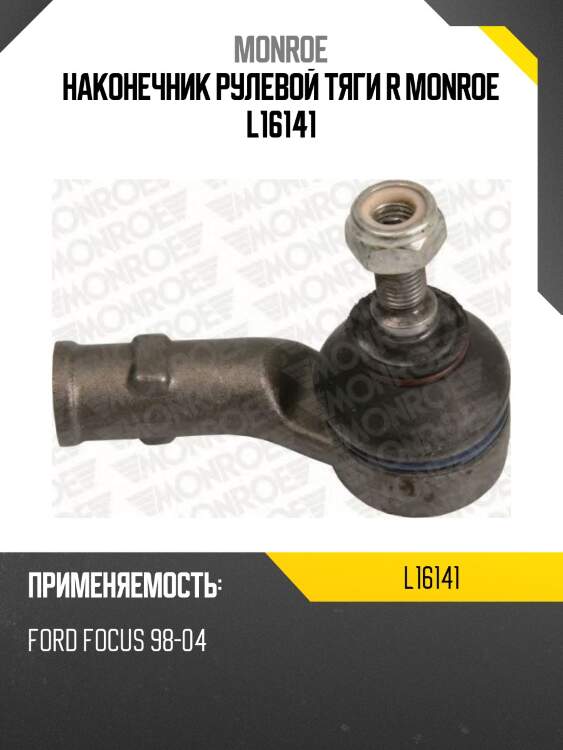 Наконечник рулевой тяги r monroe l16141