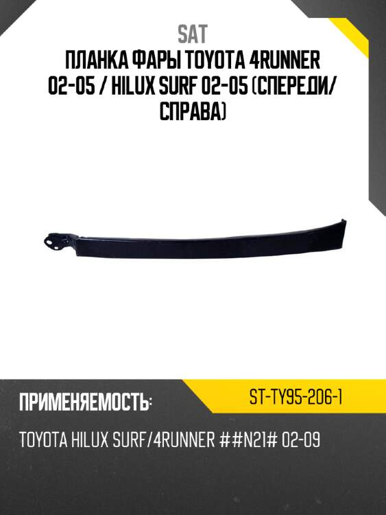 Планка фары toyota 4runner 02-05  sat st-ty95-206-1