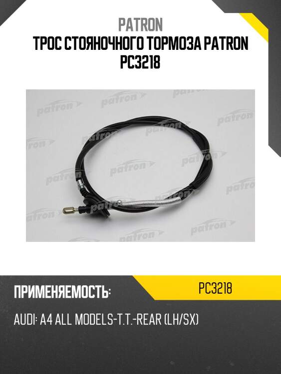 Трос стояночного тормоза patron pc3218