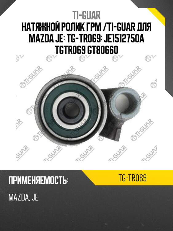 Натяжной ролик грм /ti-guar для mazda je  tg-tr069  je1512750a tgtr069 gt80660