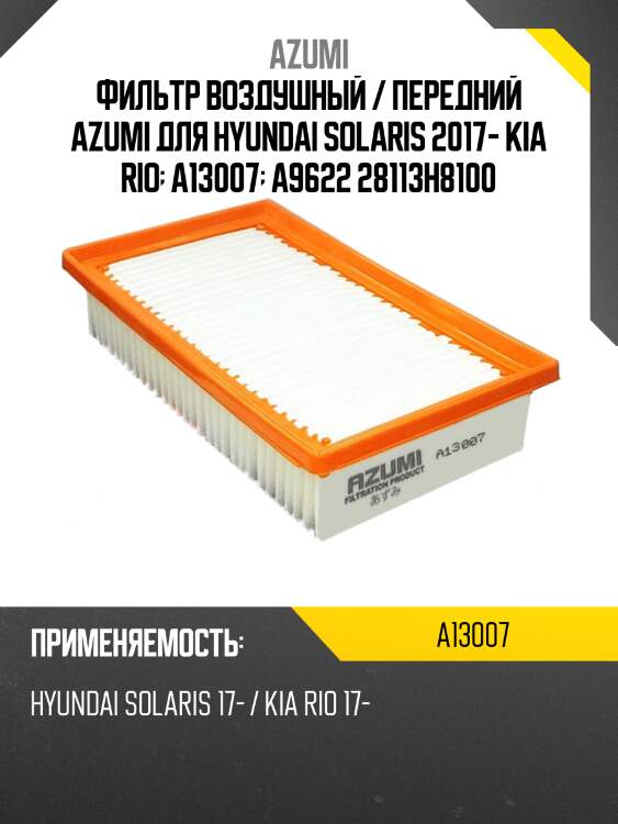 Фильтр воздушный / передний azumi для hyundai solaris 2017- kia rio  a13007  a9622 28113h8100