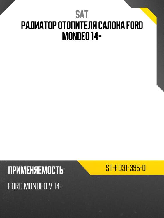 Радиатор отопителя салона ford mondeo 14- sat st-fd31-395-0