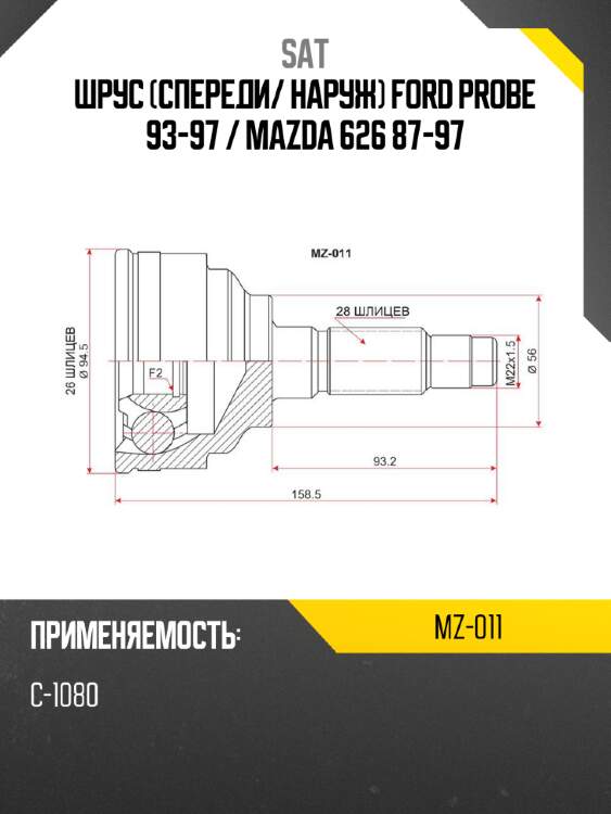 Шрус спереди sat mz-011