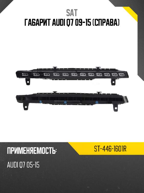Габарит audi q7 09-15 справа sat st-446-1601r